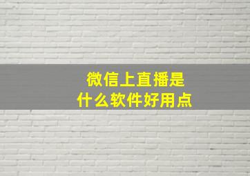 微信上直播是什么软件好用点