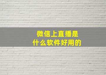 微信上直播是什么软件好用的