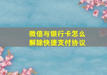 微信与银行卡怎么解除快捷支付协议