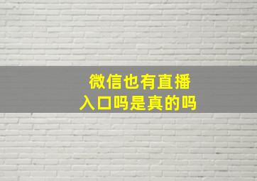 微信也有直播入口吗是真的吗