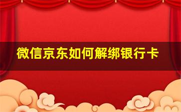 微信京东如何解绑银行卡