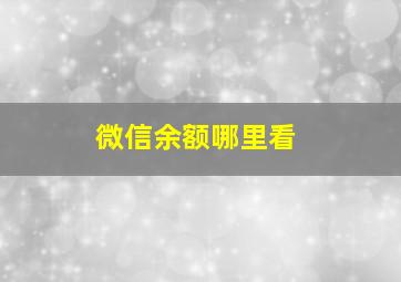 微信余额哪里看