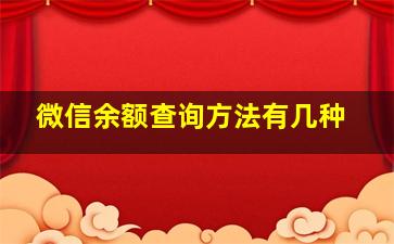 微信余额查询方法有几种