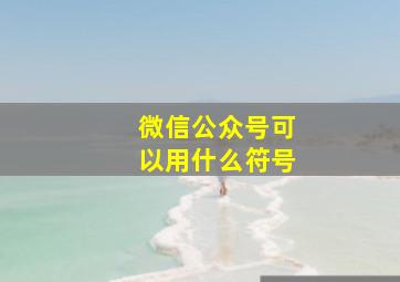 微信公众号可以用什么符号