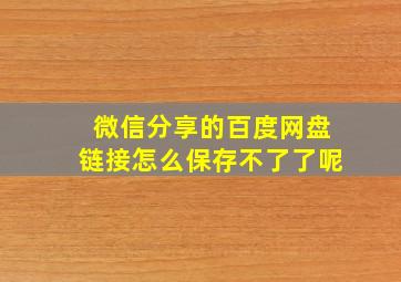 微信分享的百度网盘链接怎么保存不了了呢