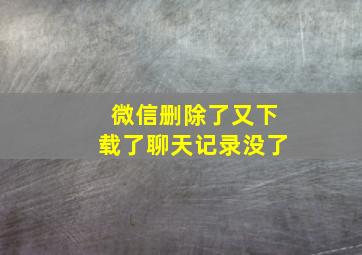 微信删除了又下载了聊天记录没了