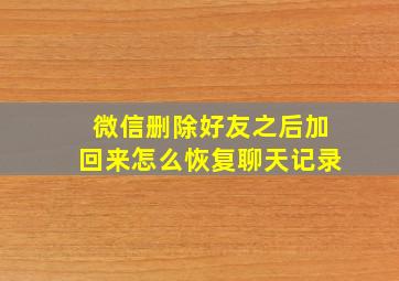 微信删除好友之后加回来怎么恢复聊天记录