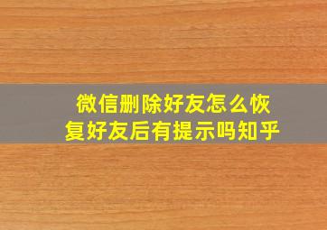 微信删除好友怎么恢复好友后有提示吗知乎