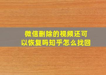 微信删除的视频还可以恢复吗知乎怎么找回