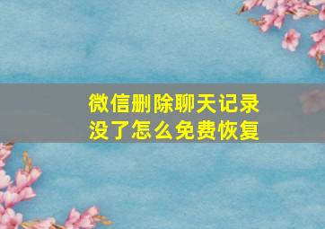 微信删除聊天记录没了怎么免费恢复