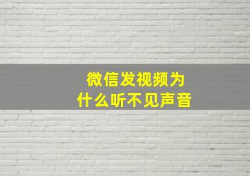 微信发视频为什么听不见声音