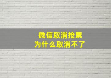 微信取消抢票为什么取消不了