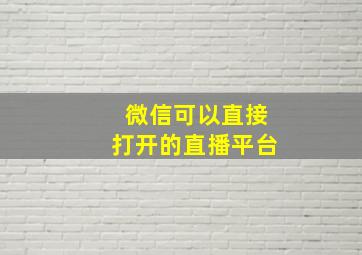 微信可以直接打开的直播平台