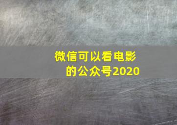 微信可以看电影的公众号2020