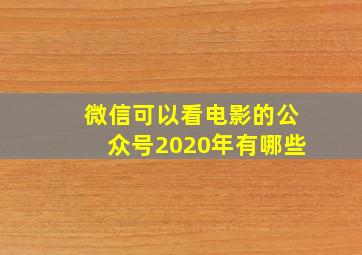 微信可以看电影的公众号2020年有哪些