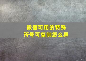 微信可用的特殊符号可复制怎么弄