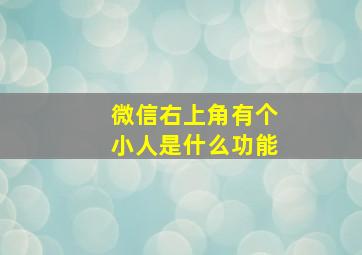 微信右上角有个小人是什么功能