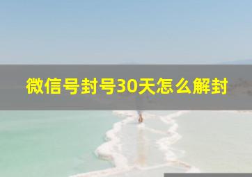 微信号封号30天怎么解封