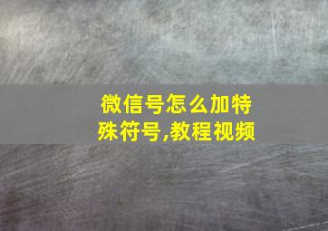 微信号怎么加特殊符号,教程视频