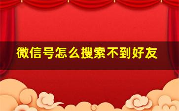 微信号怎么搜索不到好友