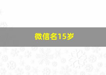 微信名15岁