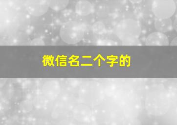 微信名二个字的