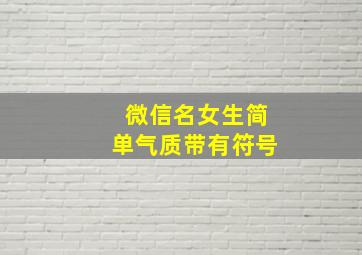 微信名女生简单气质带有符号