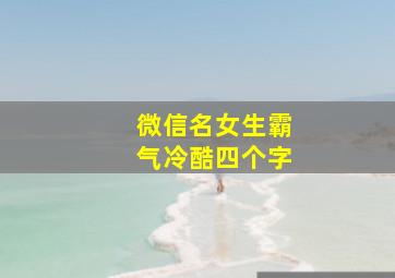 微信名女生霸气冷酷四个字