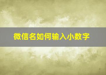 微信名如何输入小数字