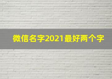 微信名字2021最好两个字