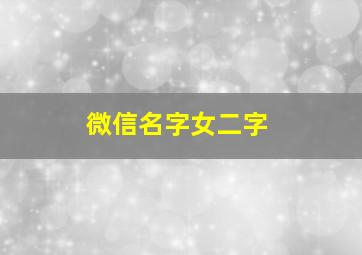 微信名字女二字