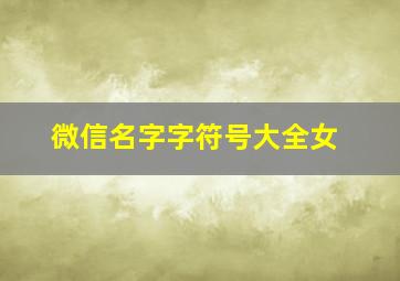 微信名字字符号大全女