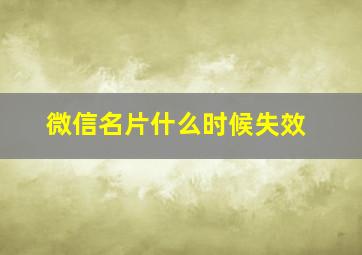 微信名片什么时候失效