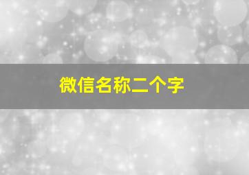 微信名称二个字