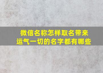 微信名称怎样取名带来运气一切的名字都有哪些