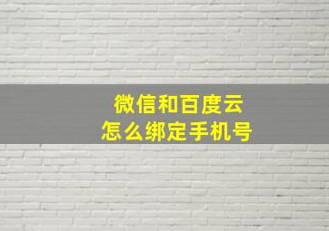 微信和百度云怎么绑定手机号