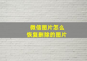 微信图片怎么恢复删除的图片