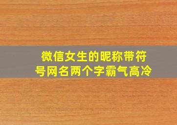 微信女生的昵称带符号网名两个字霸气高冷