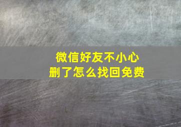 微信好友不小心删了怎么找回免费