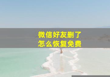 微信好友删了怎么恢复免费