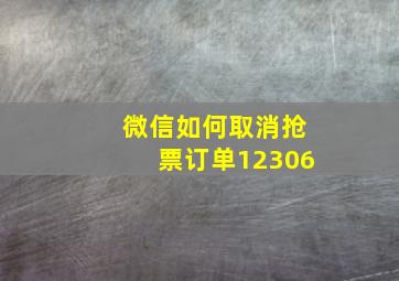 微信如何取消抢票订单12306