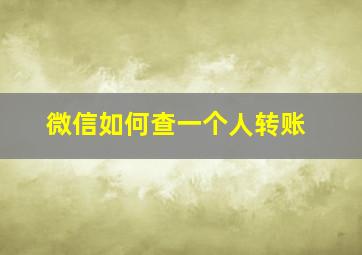 微信如何查一个人转账