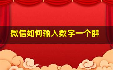 微信如何输入数字一个群