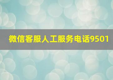 微信客服人工服务电话9501