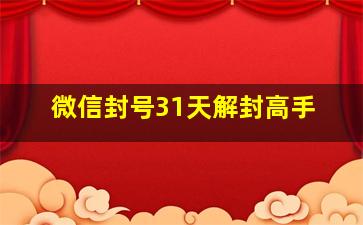 微信封号31天解封高手