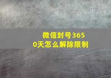 微信封号3650天怎么解除限制