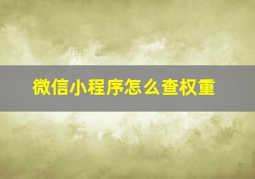 微信小程序怎么查权重