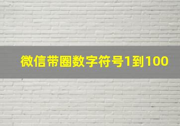 微信带圈数字符号1到100