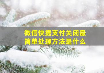 微信快捷支付关闭最简单处理方法是什么