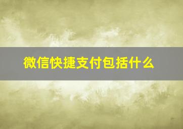 微信快捷支付包括什么